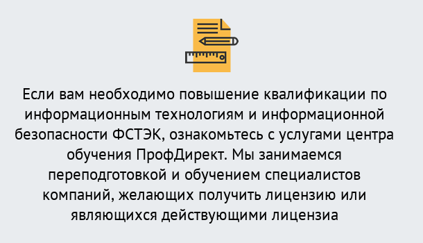 Почему нужно обратиться к нам? Щёлково Дистанционное повышение квалификации по инженерным технологиям и информационной безопасности ФСТЭК