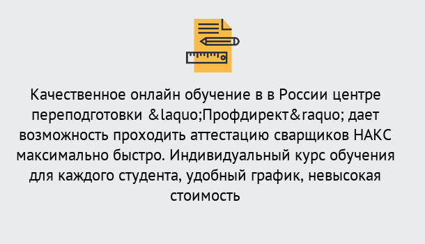 Почему нужно обратиться к нам? Щёлково Удаленная переподготовка для аттестации сварщиков НАКС