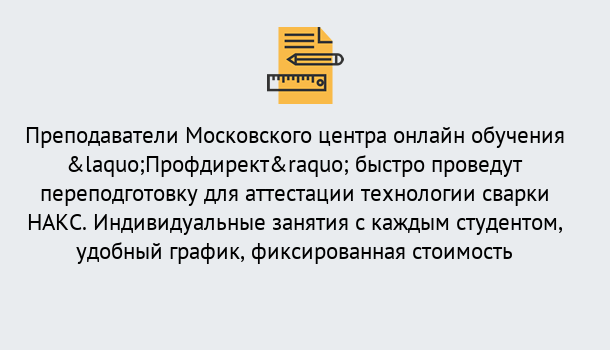 Почему нужно обратиться к нам? Щёлково Удаленная переподготовка к аттестации технологии сварки НАКС