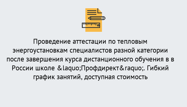 Почему нужно обратиться к нам? Щёлково Аттестация по тепловым энергоустановкам специалистов разного уровня