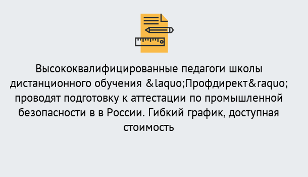 Почему нужно обратиться к нам? Щёлково Подготовка к аттестации по промышленной безопасности в центре онлайн обучения «Профдирект»