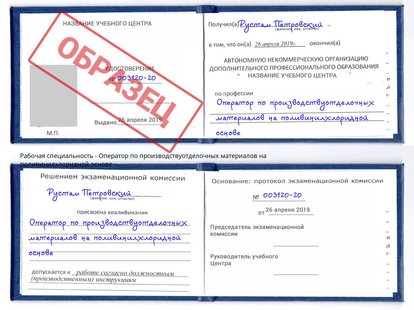 Оператор по производствуотделочных материалов на поливинилхлоридной основе Щёлково