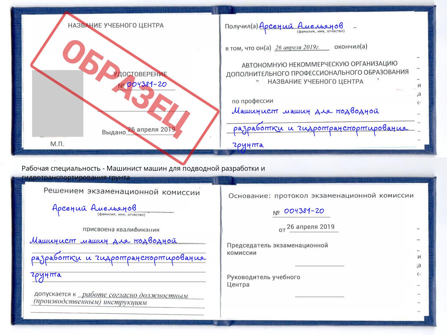 Машинист машин для подводной разработки и гидротранспортирования грунта Щёлково