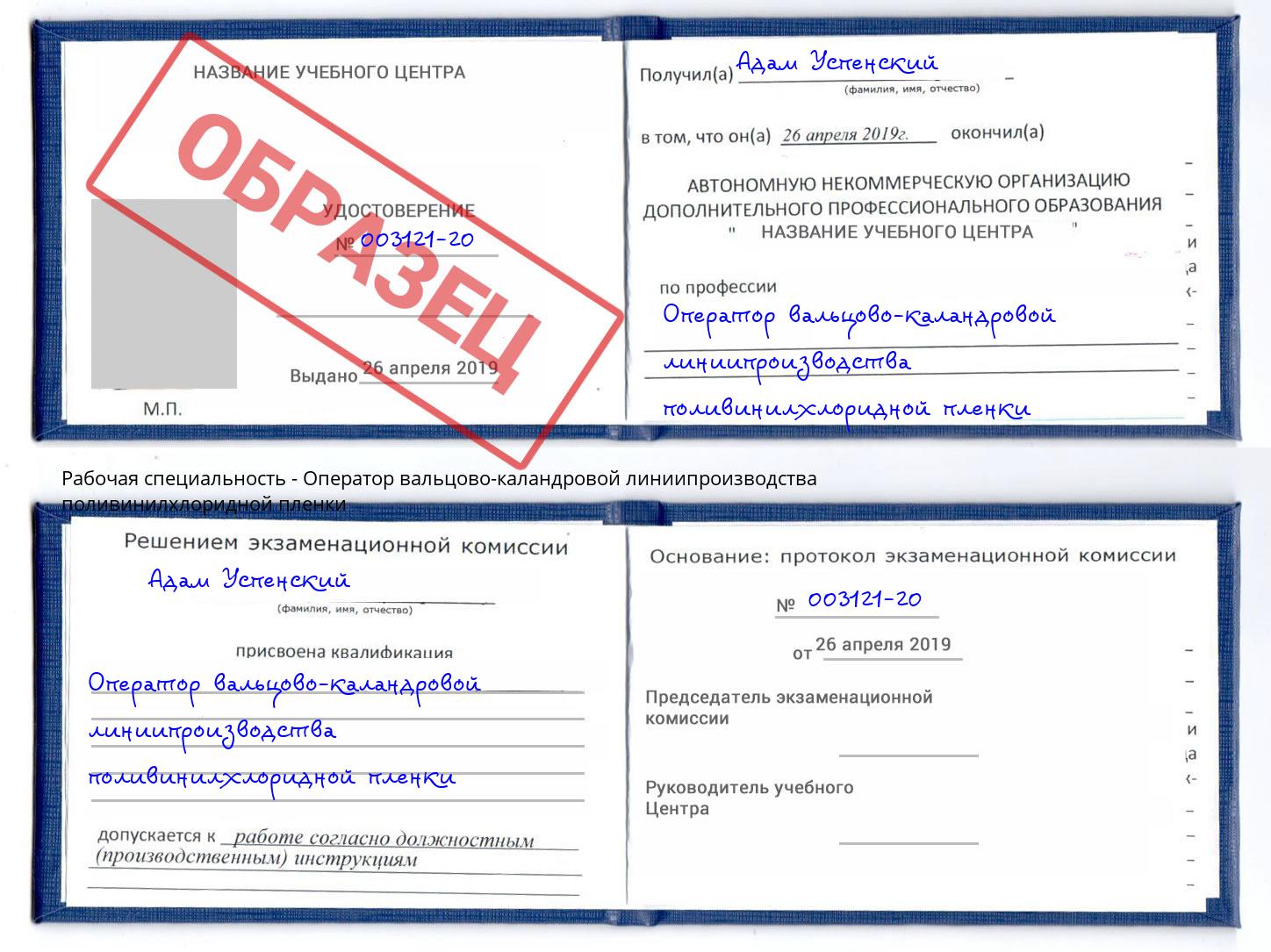 Оператор вальцово-каландровой линиипроизводства поливинилхлоридной пленки Щёлково