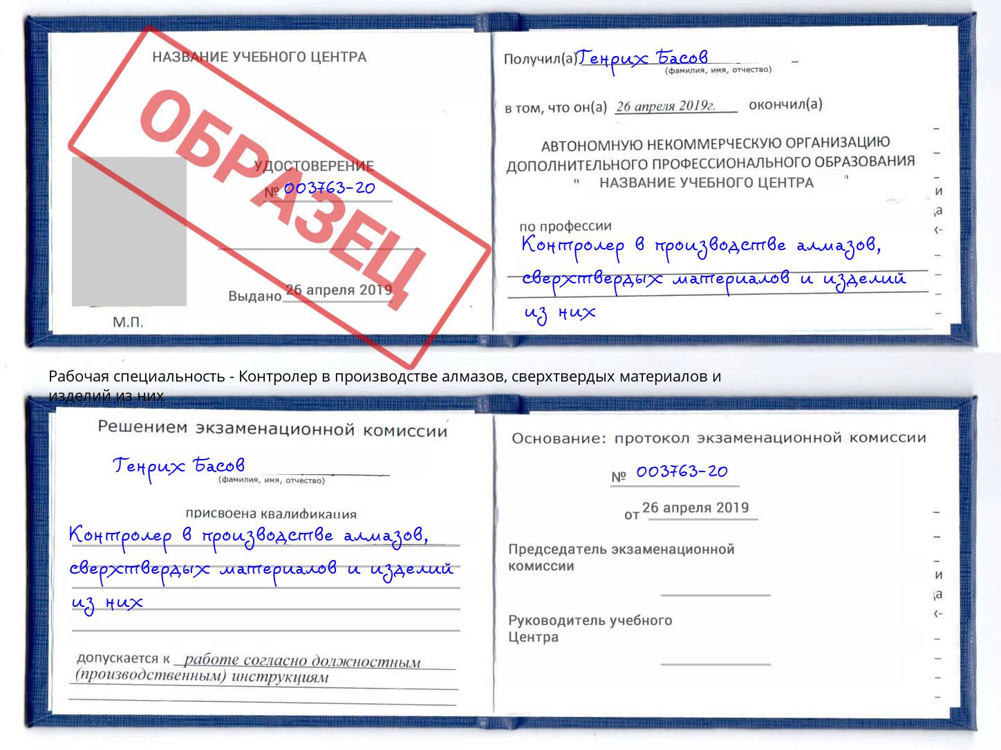 Контролер в производстве алмазов, сверхтвердых материалов и изделий из них Щёлково