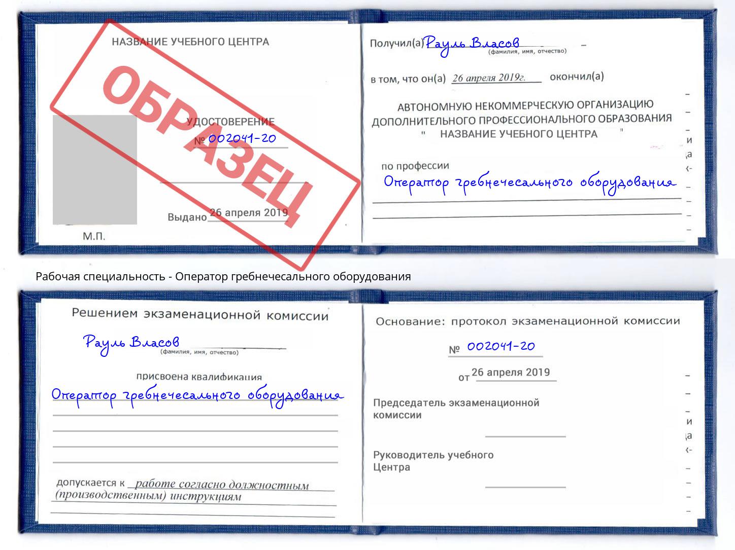 Оператор гребнечесального оборудования Щёлково