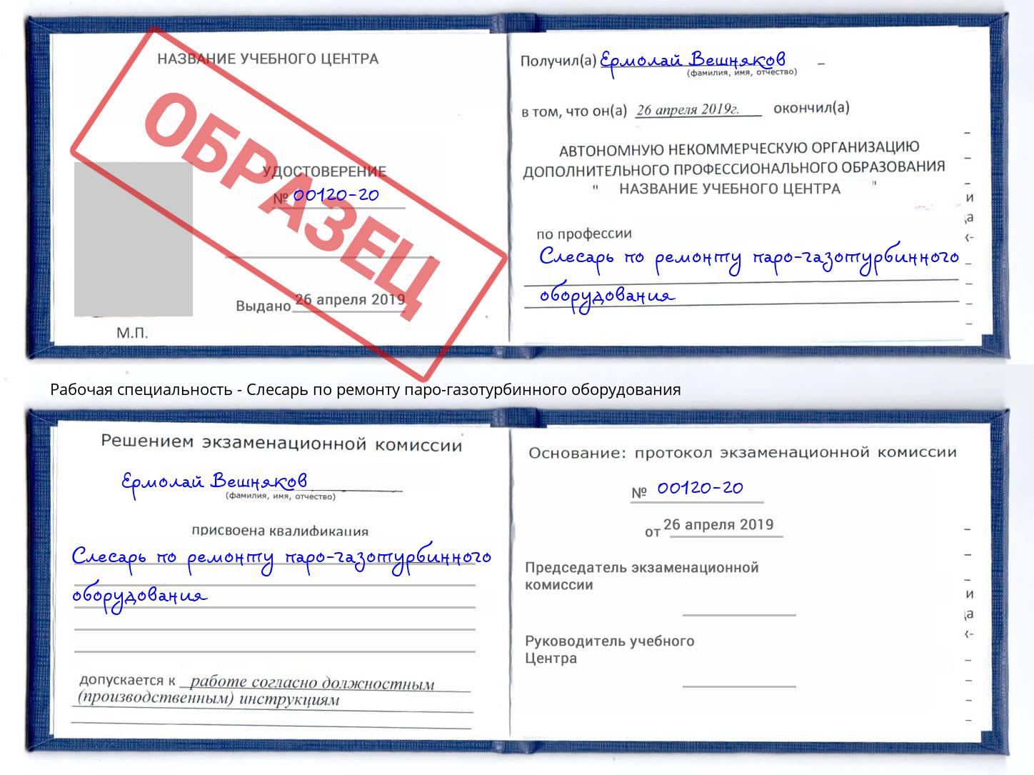 Слесарь по ремонту паро-газотурбинного оборудования Щёлково