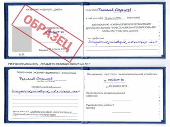 Обучение Аппаратчик-поливщик магнитных лент