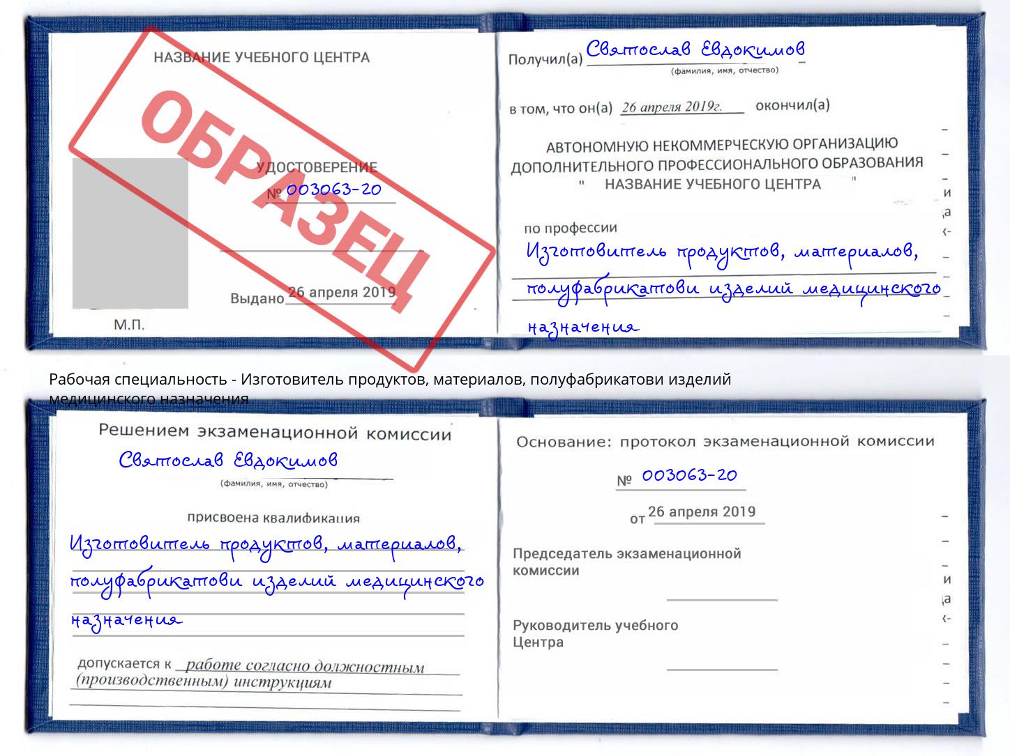 Изготовитель продуктов, материалов, полуфабрикатови изделий медицинского назначения Щёлково