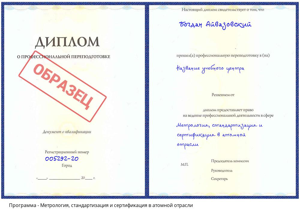 Метрология, стандартизация и сертификация в атомной отрасли Щёлково