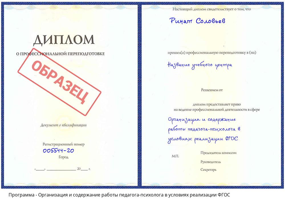 Организация и содержание работы педагога-психолога в условиях реализации ФГОС Щёлково