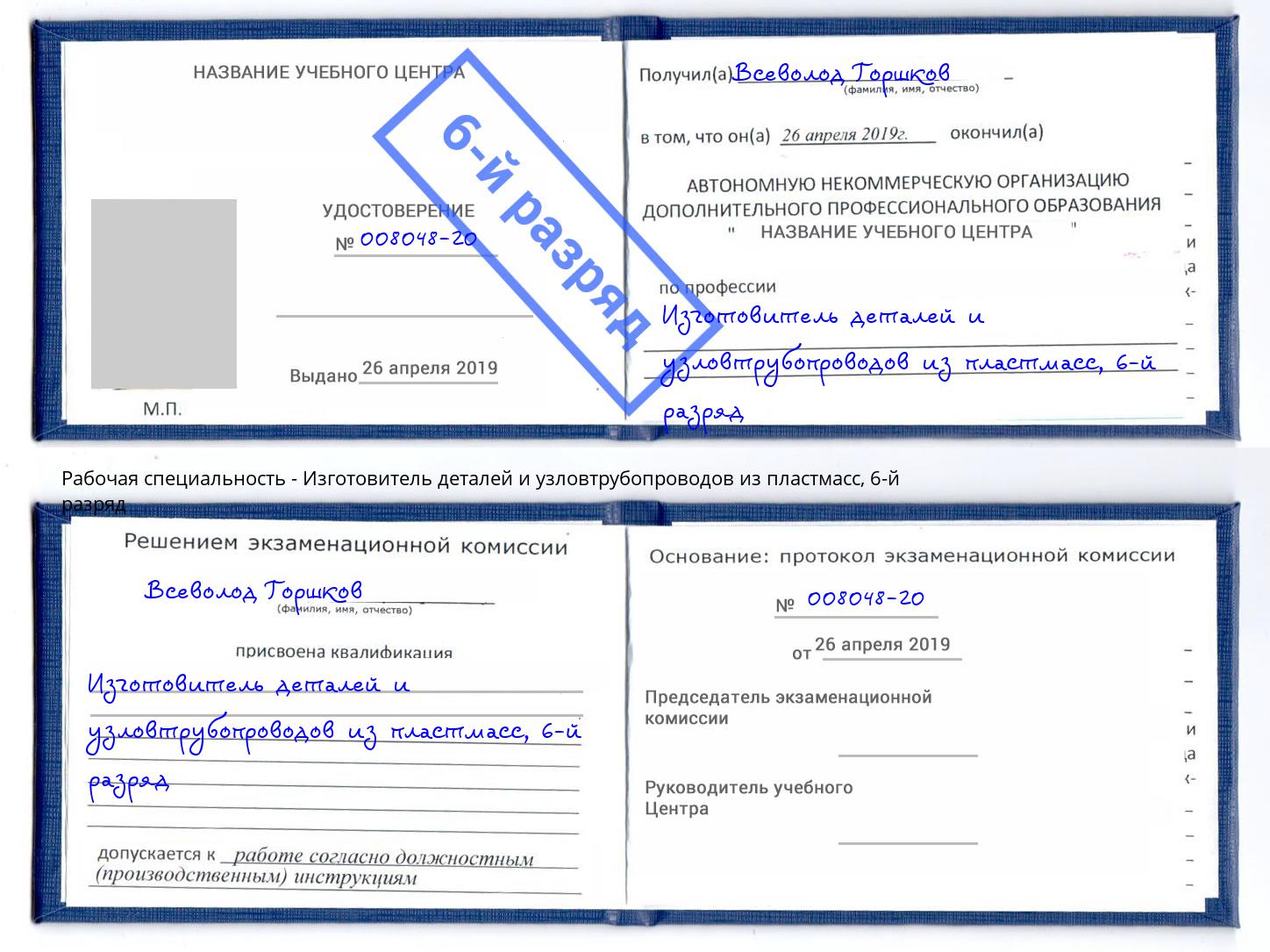 корочка 6-й разряд Изготовитель деталей и узловтрубопроводов из пластмасс Щёлково