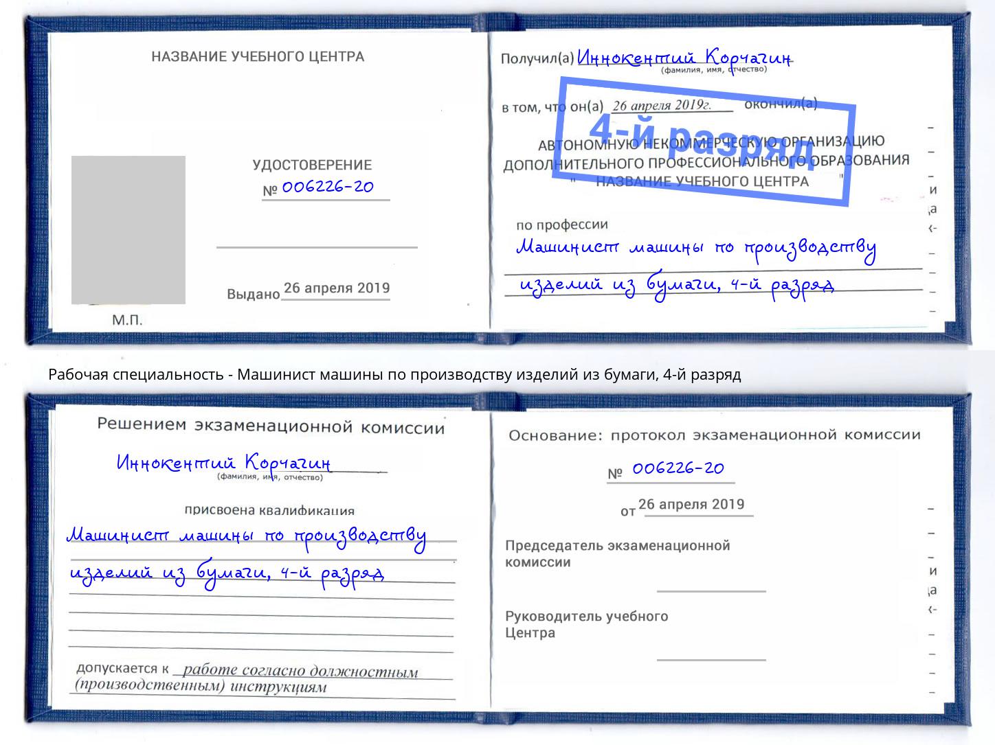 корочка 4-й разряд Машинист машины по производству изделий из бумаги Щёлково