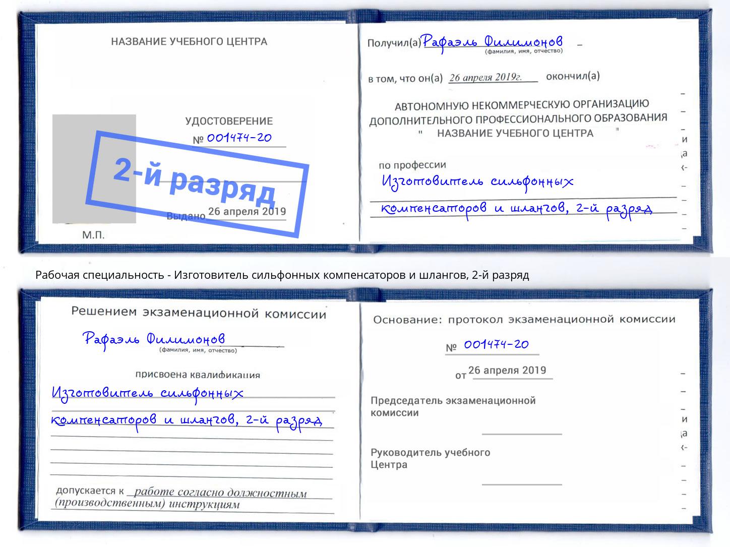 корочка 2-й разряд Изготовитель сильфонных компенсаторов и шлангов Щёлково