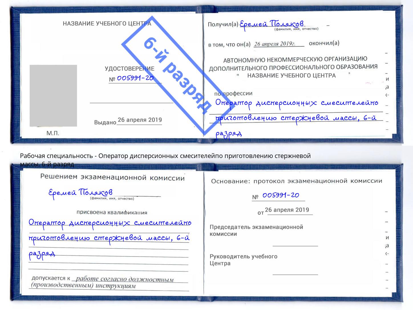 корочка 6-й разряд Оператор дисперсионных смесителейпо приготовлению стержневой массы Щёлково