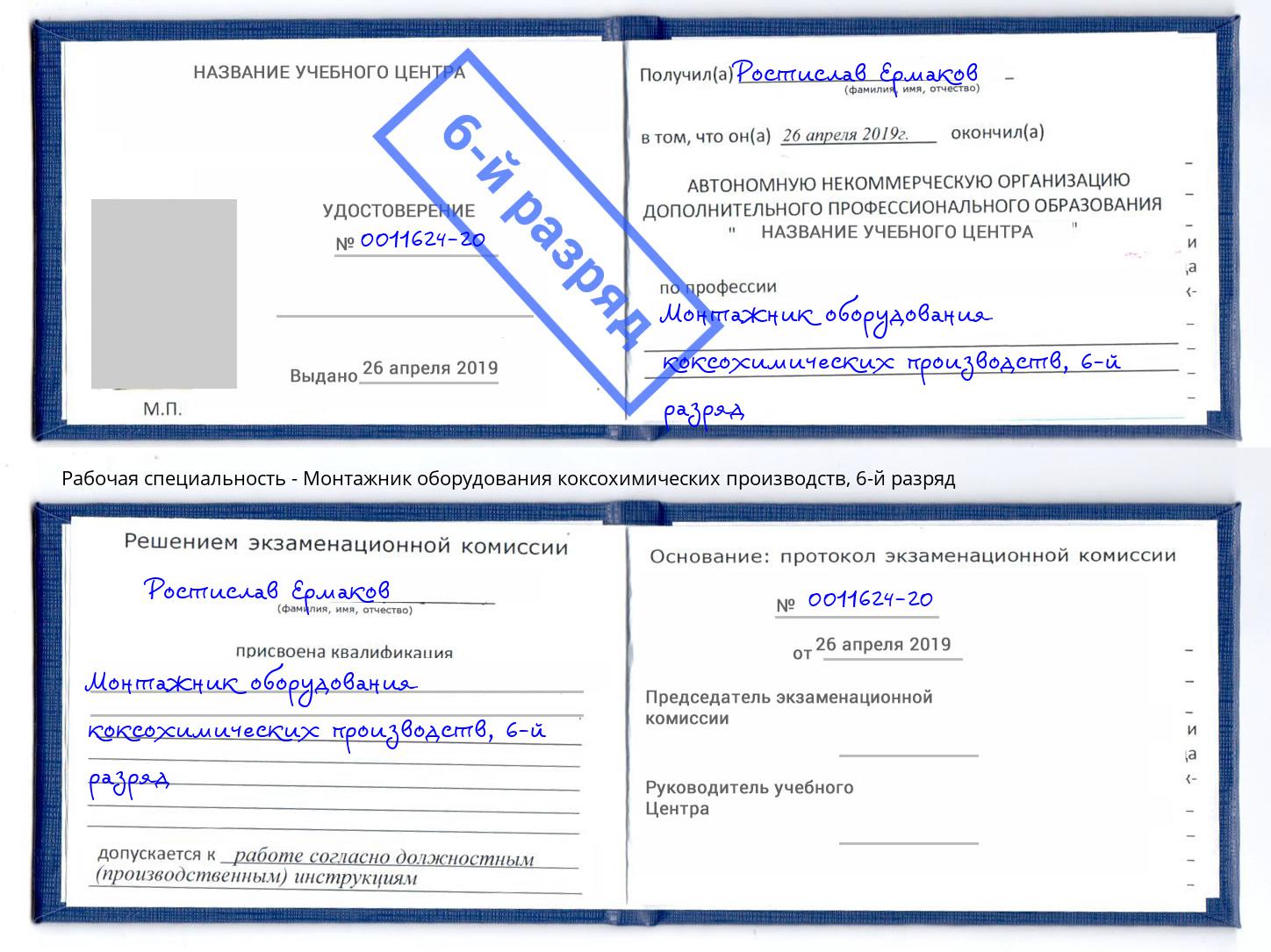 корочка 6-й разряд Монтажник оборудования коксохимических производств Щёлково