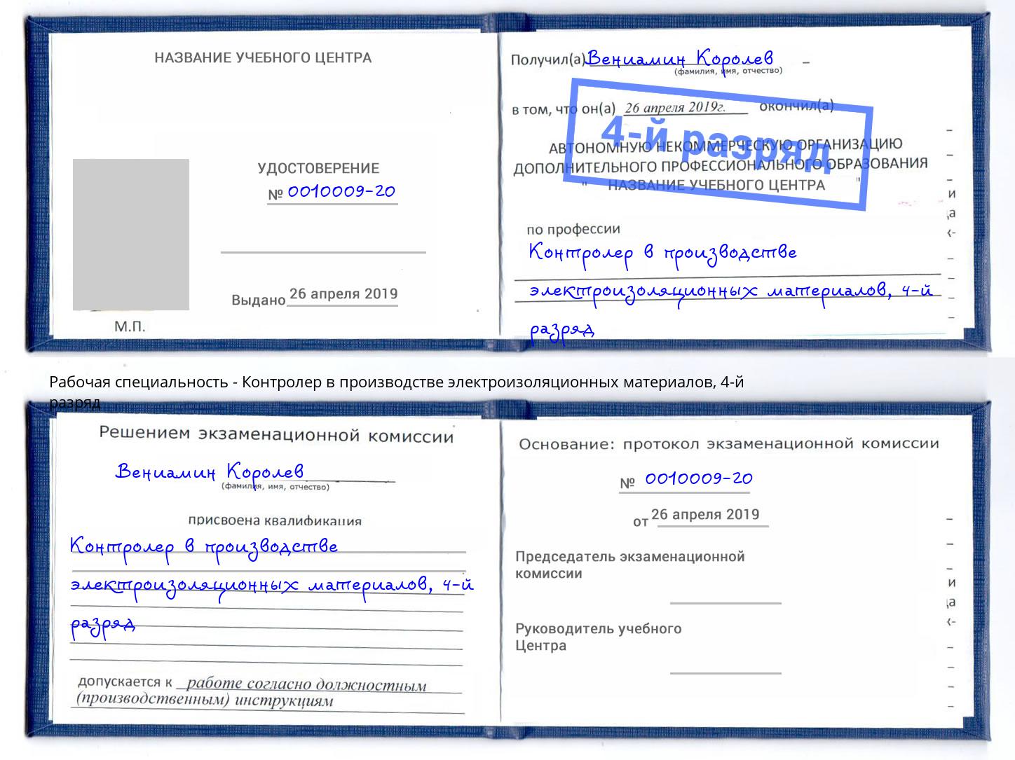 корочка 4-й разряд Контролер в производстве электроизоляционных материалов Щёлково