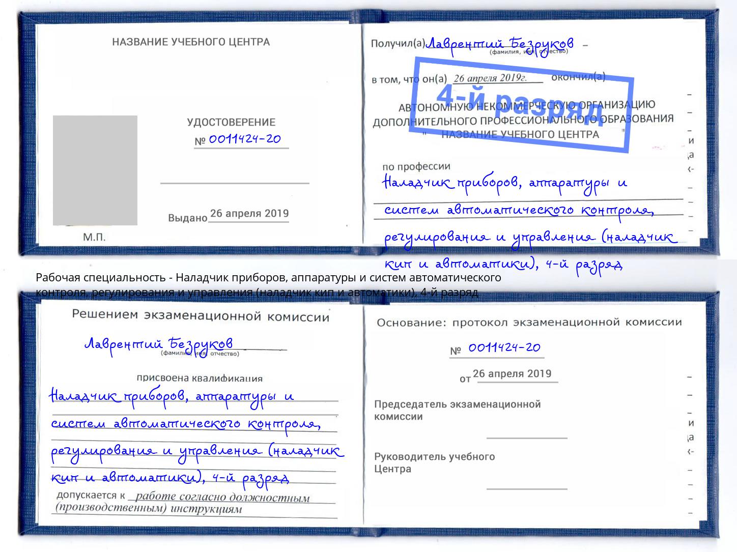 корочка 4-й разряд Наладчик приборов, аппаратуры и систем автоматического контроля, регулирования и управления (наладчик кип и автоматики) Щёлково