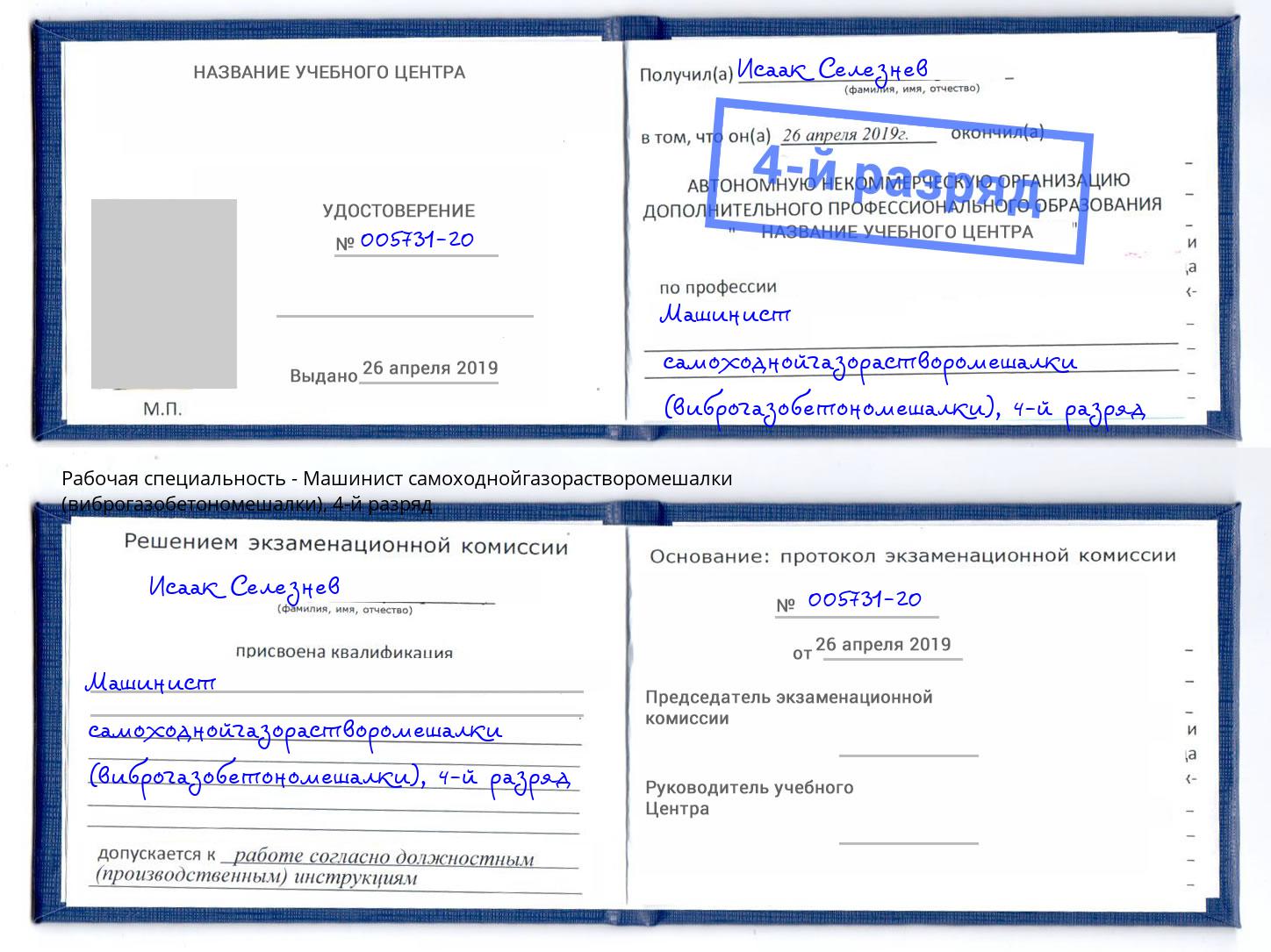 корочка 4-й разряд Машинист самоходнойгазорастворомешалки (виброгазобетономешалки) Щёлково