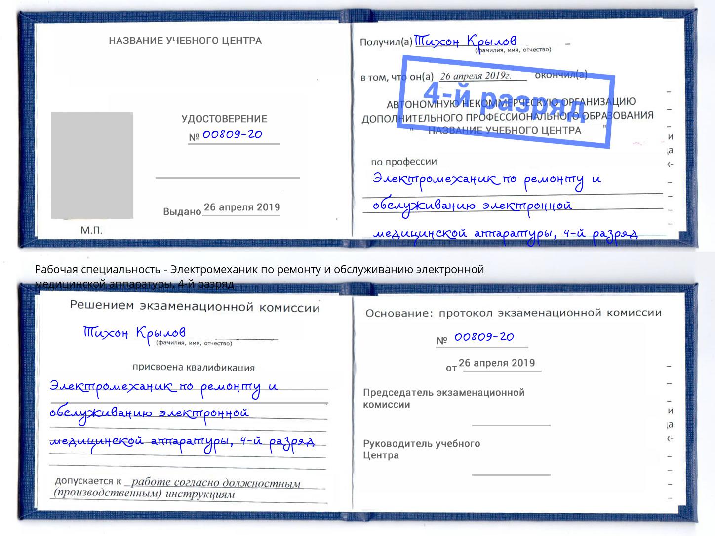 корочка 4-й разряд Электромеханик по ремонту и обслуживанию электронной медицинской аппаратуры Щёлково