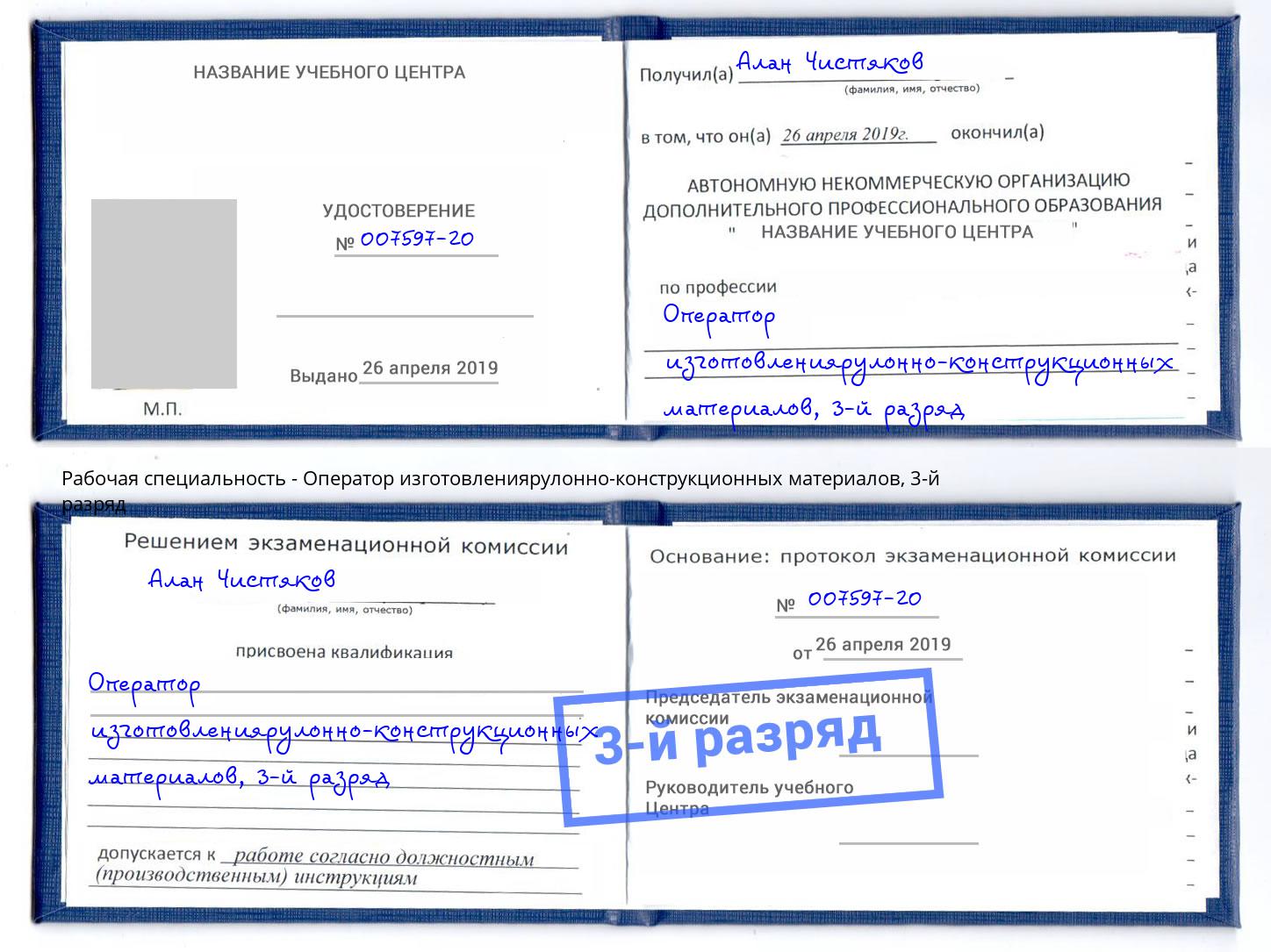 корочка 3-й разряд Оператор изготовлениярулонно-конструкционных материалов Щёлково
