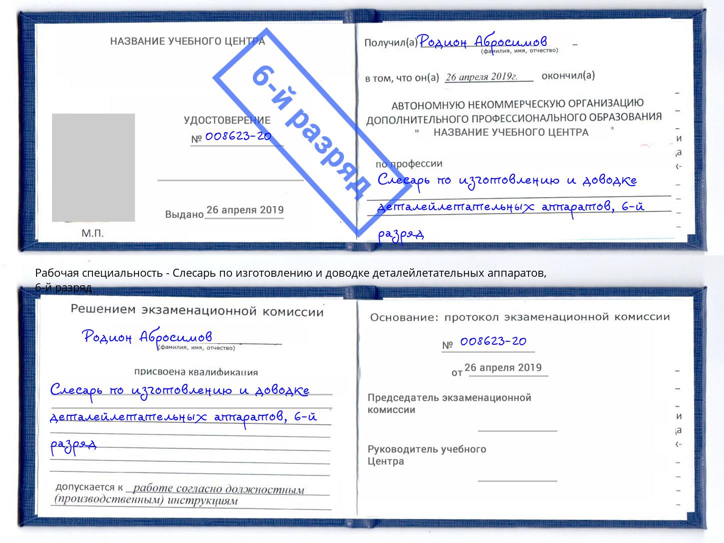 корочка 6-й разряд Слесарь по изготовлению и доводке деталейлетательных аппаратов Щёлково