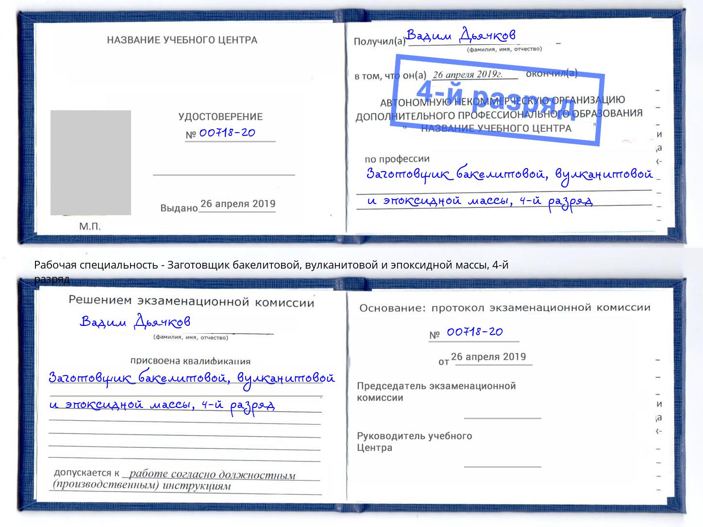 корочка 4-й разряд Заготовщик бакелитовой, вулканитовой и эпоксидной массы Щёлково