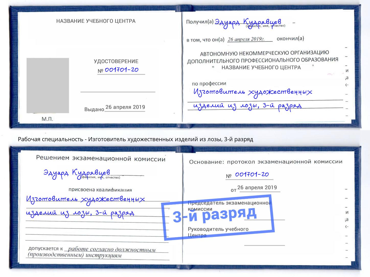 корочка 3-й разряд Изготовитель художественных изделий из лозы Щёлково