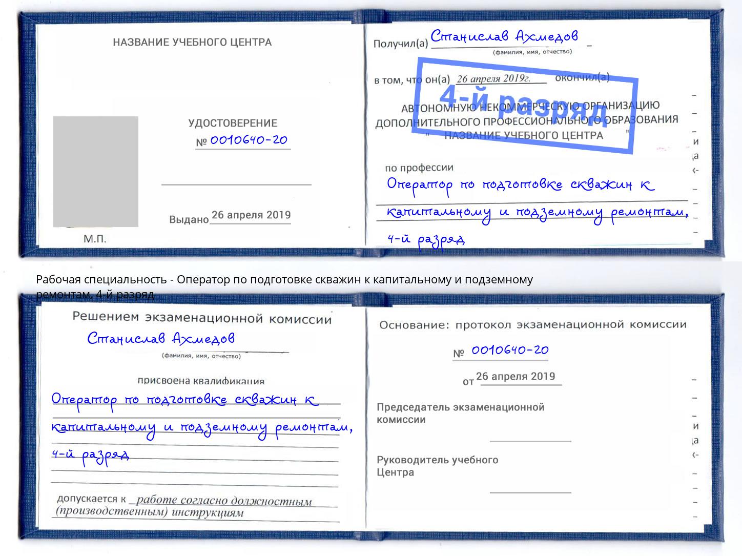 корочка 4-й разряд Оператор по подготовке скважин к капитальному и подземному ремонтам Щёлково