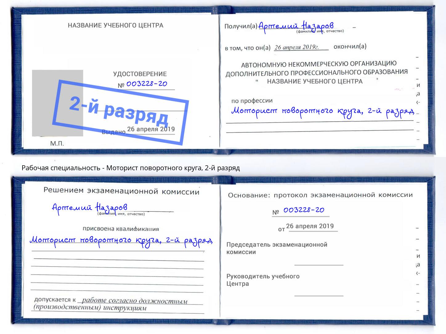 корочка 2-й разряд Моторист поворотного круга Щёлково