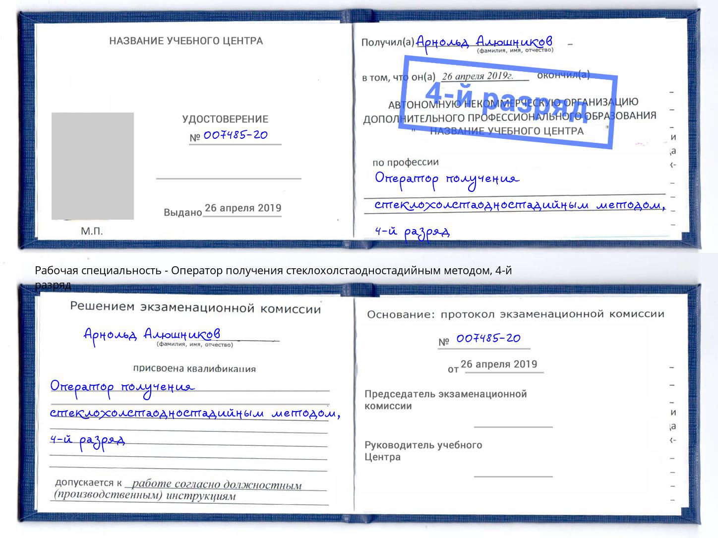 корочка 4-й разряд Оператор получения стеклохолстаодностадийным методом Щёлково