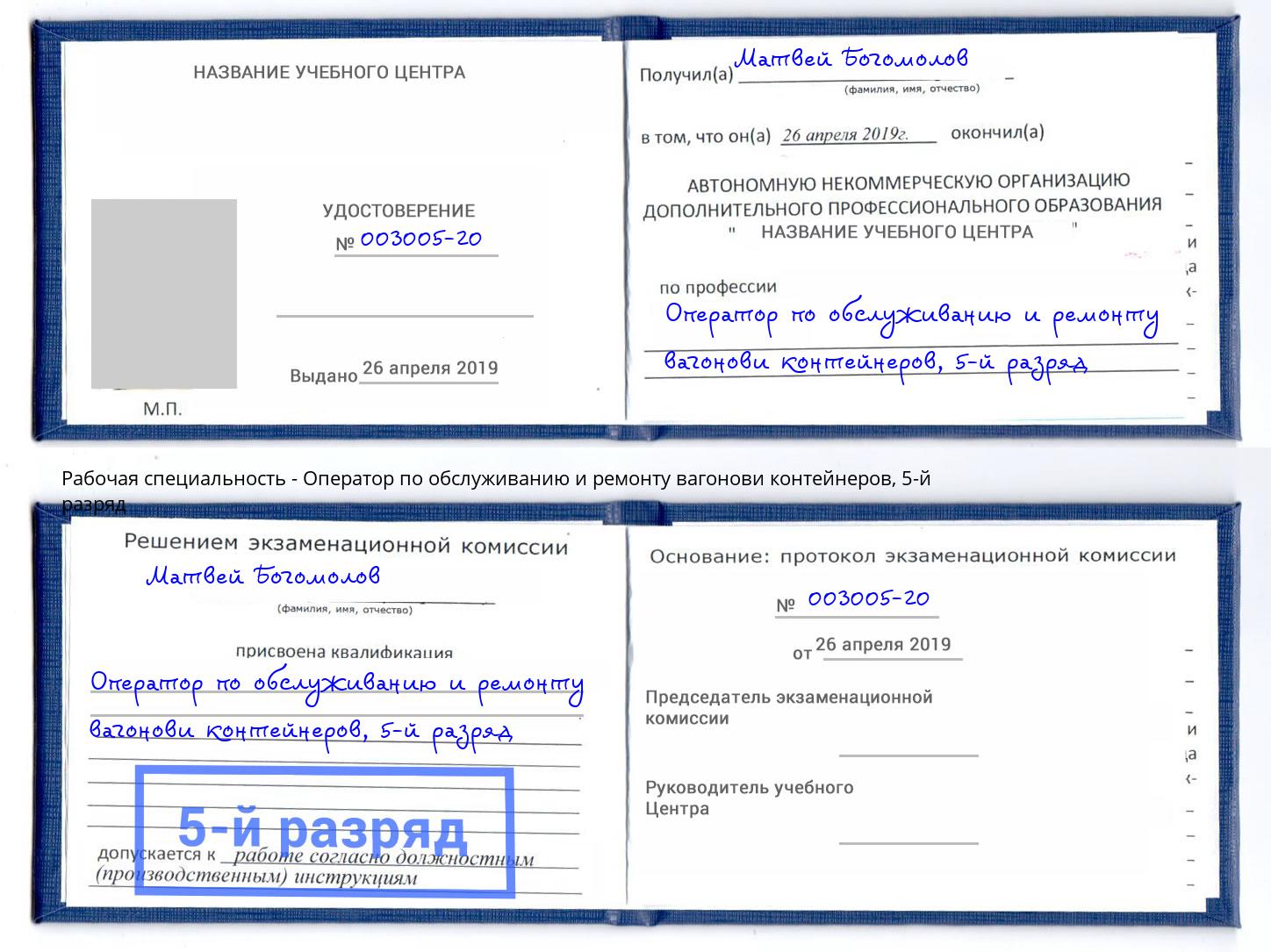 корочка 5-й разряд Оператор по обслуживанию и ремонту вагонови контейнеров Щёлково