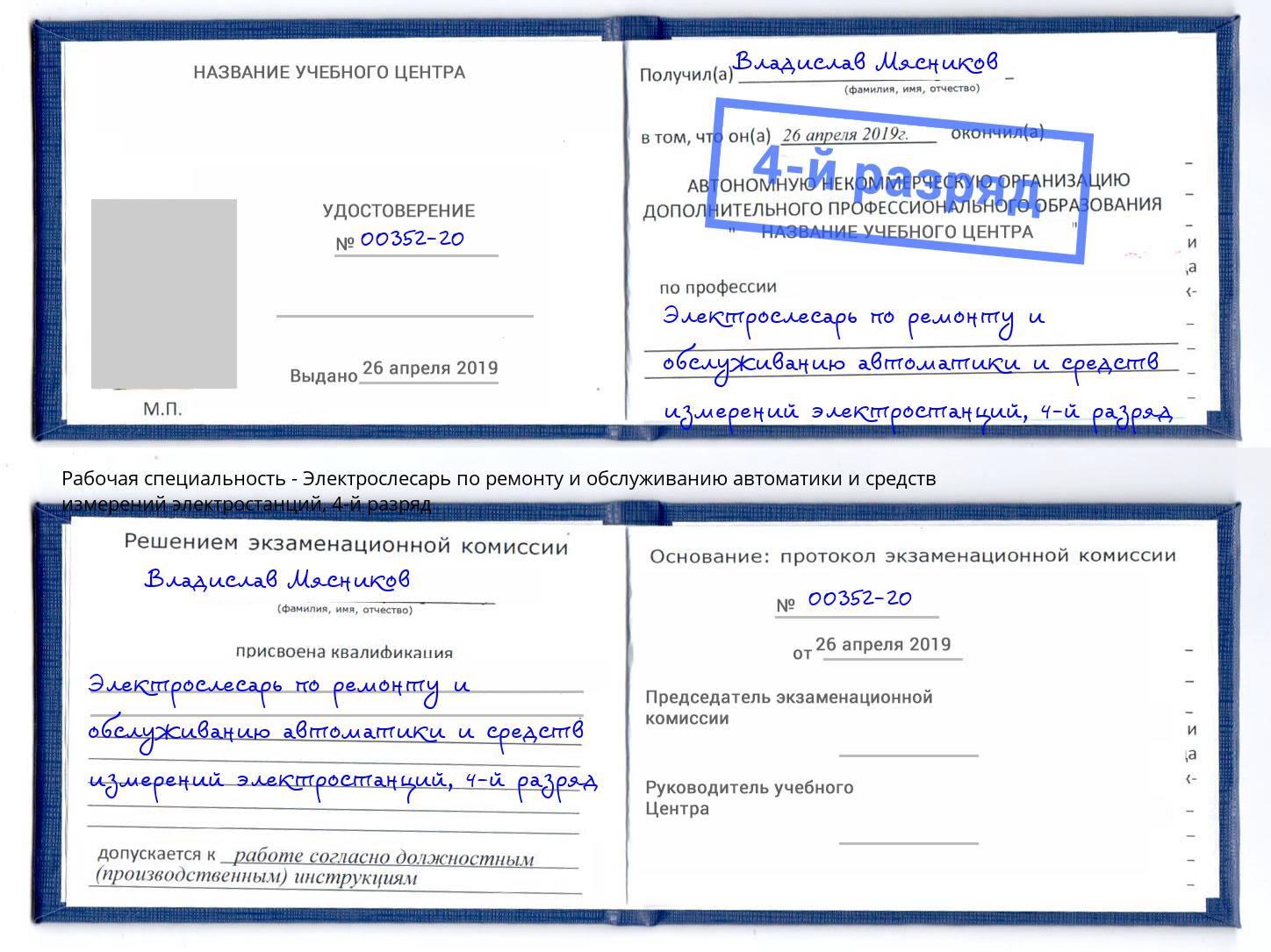 корочка 4-й разряд Электрослесарь по ремонту и обслуживанию автоматики и средств измерений электростанций Щёлково