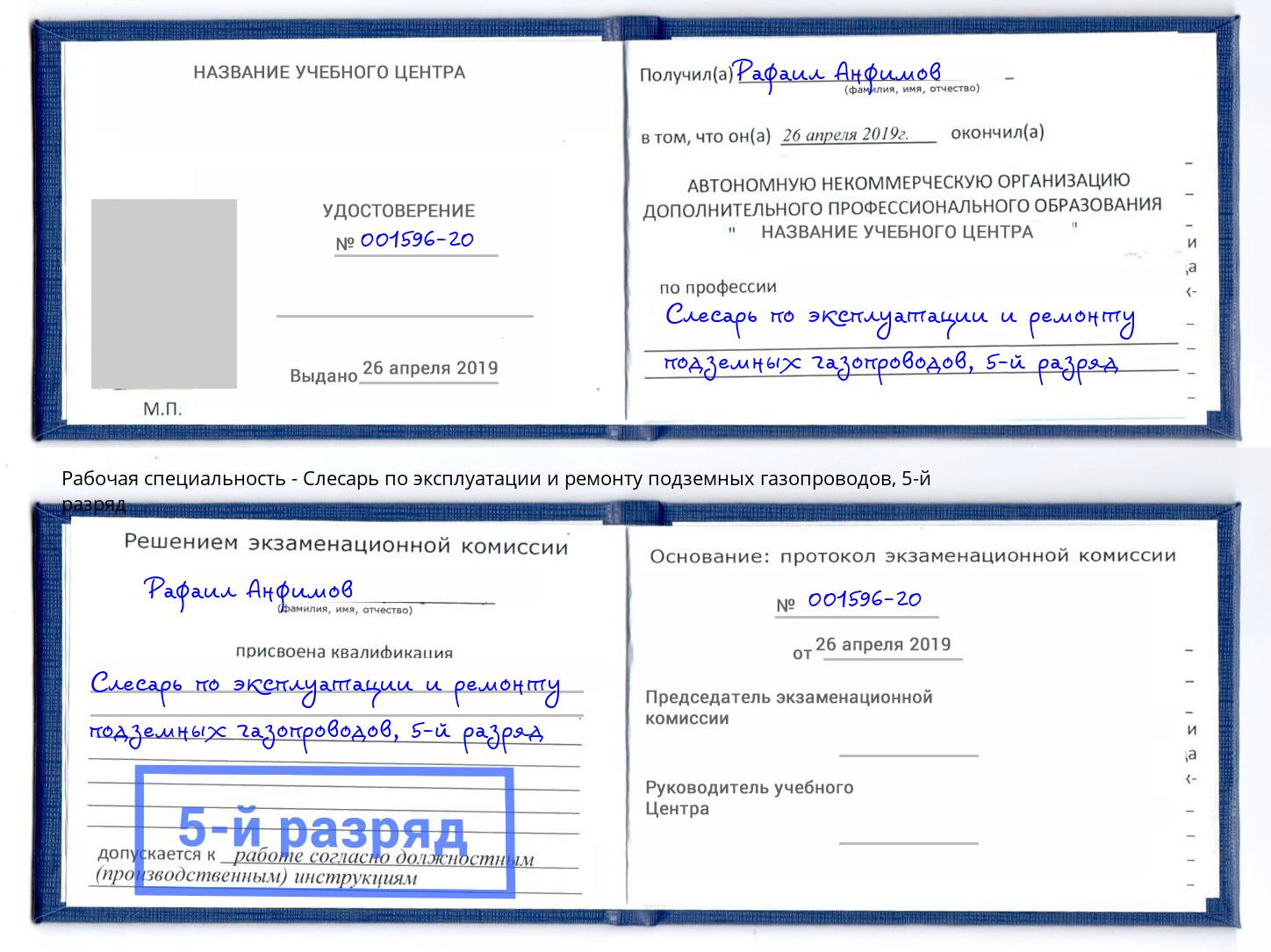 корочка 5-й разряд Слесарь по эксплуатации и ремонту подземных газопроводов Щёлково