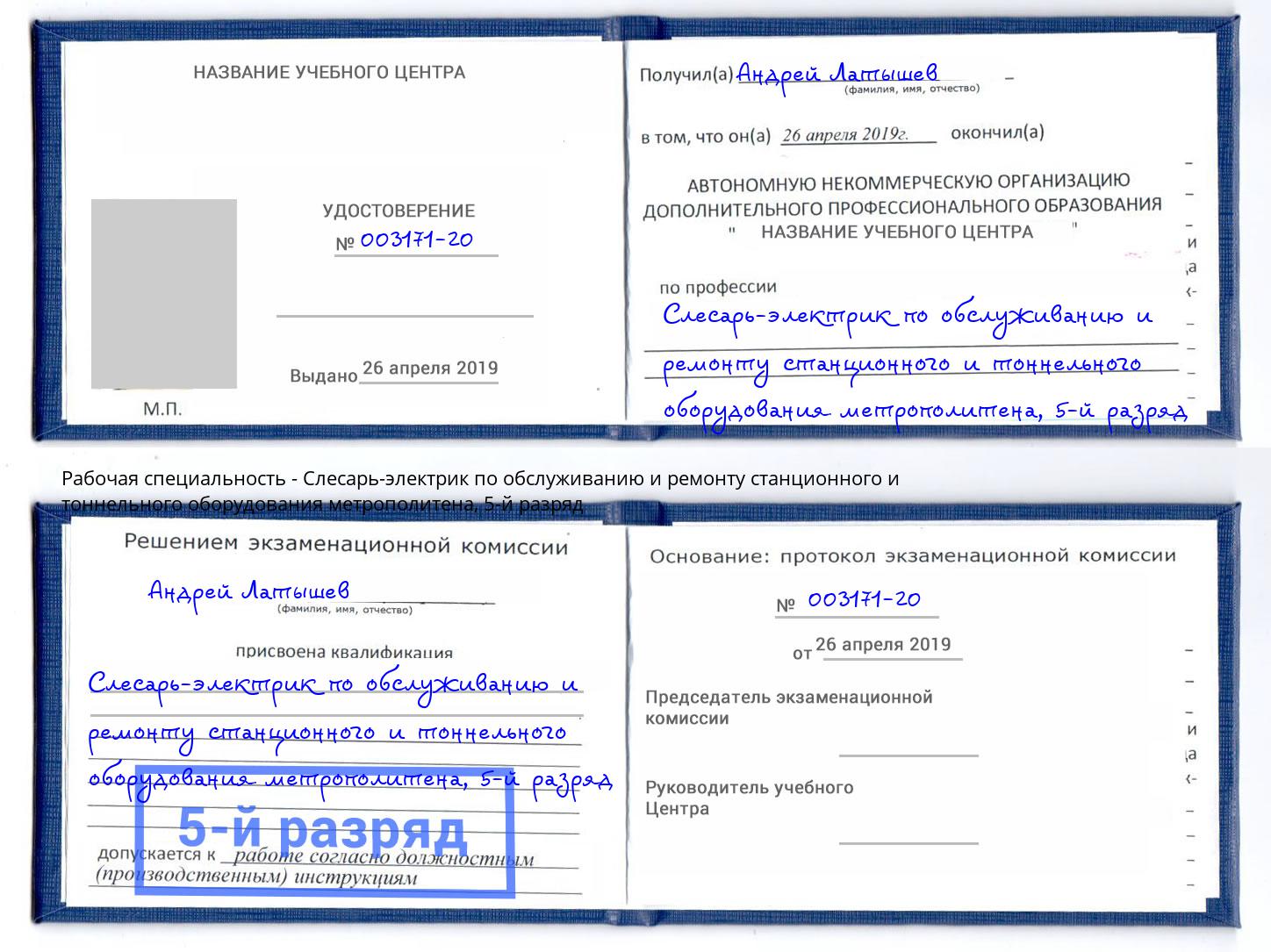 корочка 5-й разряд Слесарь-электрик по обслуживанию и ремонту станционного и тоннельного оборудования метрополитена Щёлково