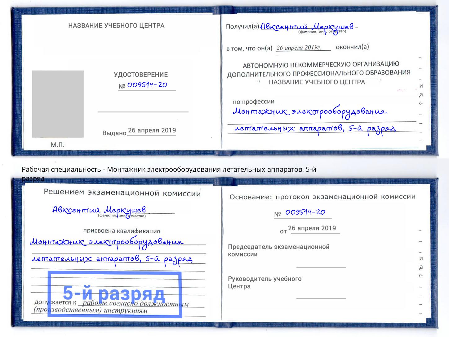 корочка 5-й разряд Монтажник электрооборудования летательных аппаратов Щёлково