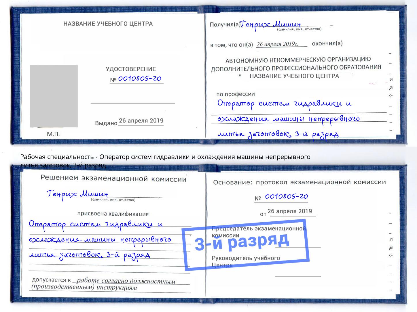 корочка 3-й разряд Оператор систем гидравлики и охлаждения машины непрерывного литья заготовок Щёлково