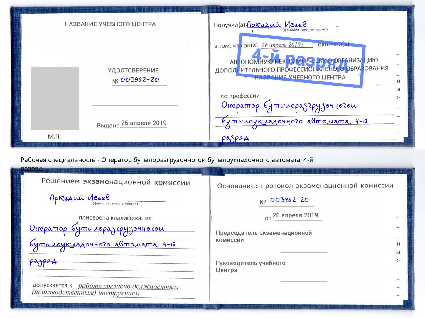 корочка 4-й разряд Оператор бутылоразгрузочногои бутылоукладочного автомата Щёлково