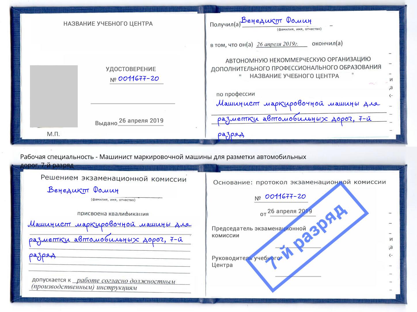 корочка 7-й разряд Машинист маркировочной машины для разметки автомобильных дорог Щёлково