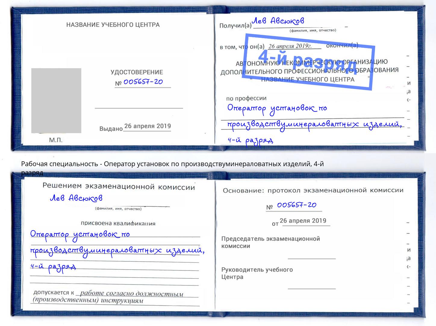 корочка 4-й разряд Оператор установок по производствуминераловатных изделий Щёлково