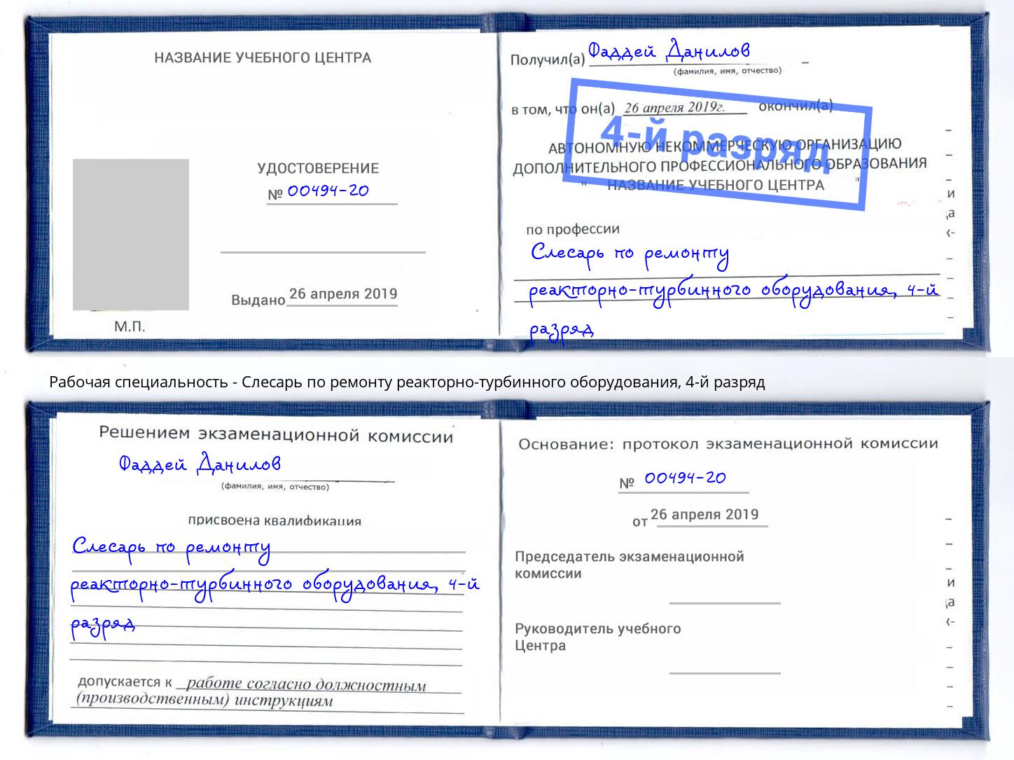 корочка 4-й разряд Слесарь по ремонту реакторно-турбинного оборудования Щёлково