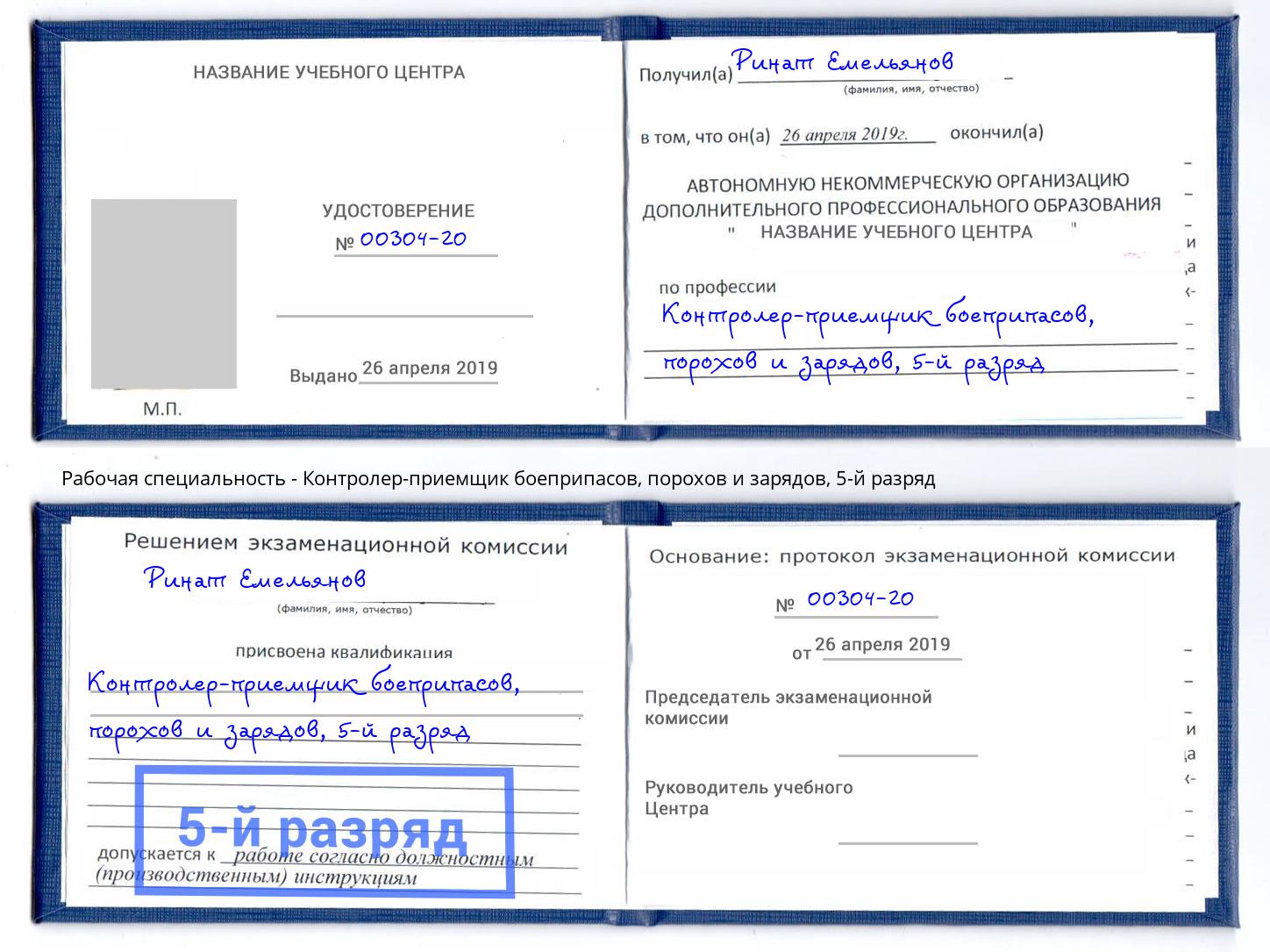 корочка 5-й разряд Контролер-приемщик боеприпасов, порохов и зарядов Щёлково