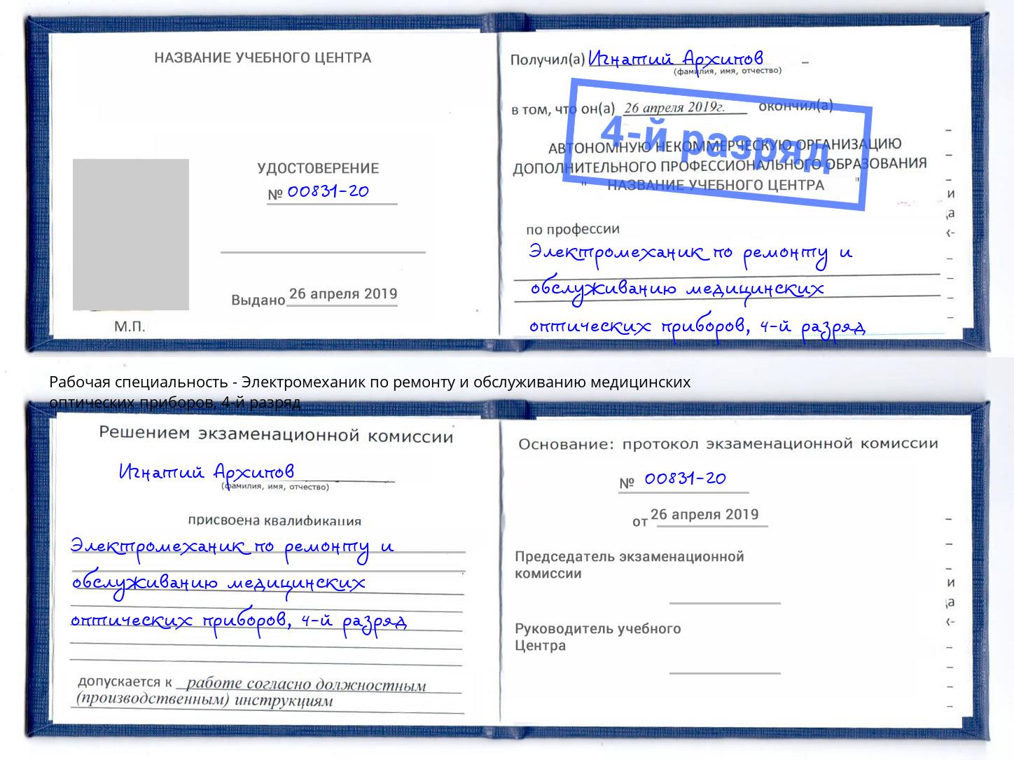 корочка 4-й разряд Электромеханик по ремонту и обслуживанию медицинских оптических приборов Щёлково