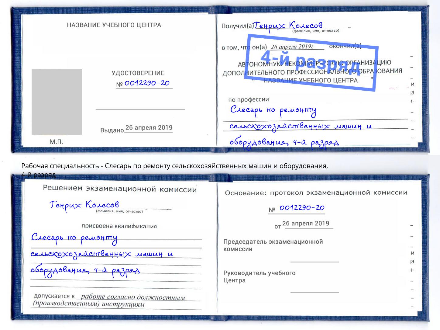 корочка 4-й разряд Слесарь по ремонту сельскохозяйственных машин и оборудования Щёлково