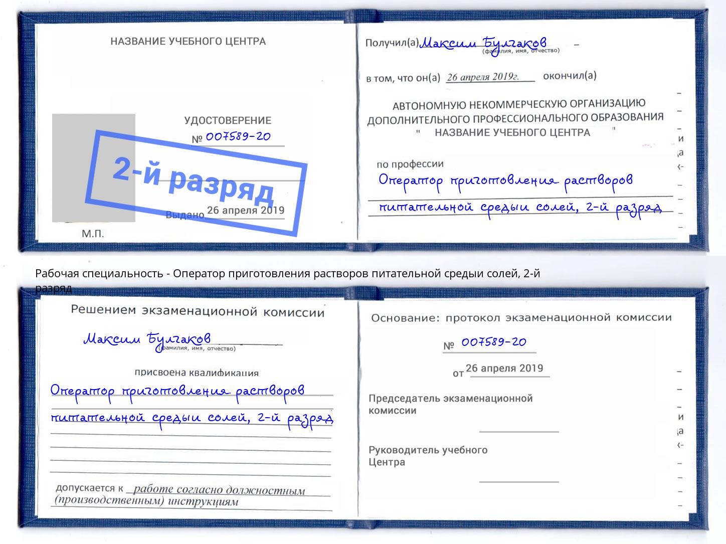 корочка 2-й разряд Оператор приготовления растворов питательной средыи солей Щёлково