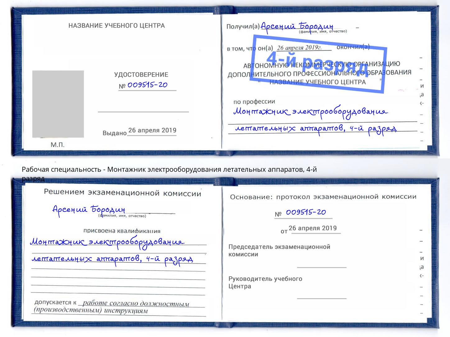 корочка 4-й разряд Монтажник электрооборудования летательных аппаратов Щёлково