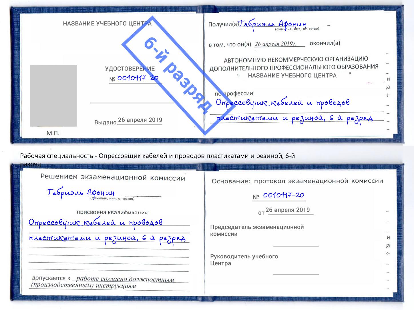 корочка 6-й разряд Опрессовщик кабелей и проводов пластикатами и резиной Щёлково