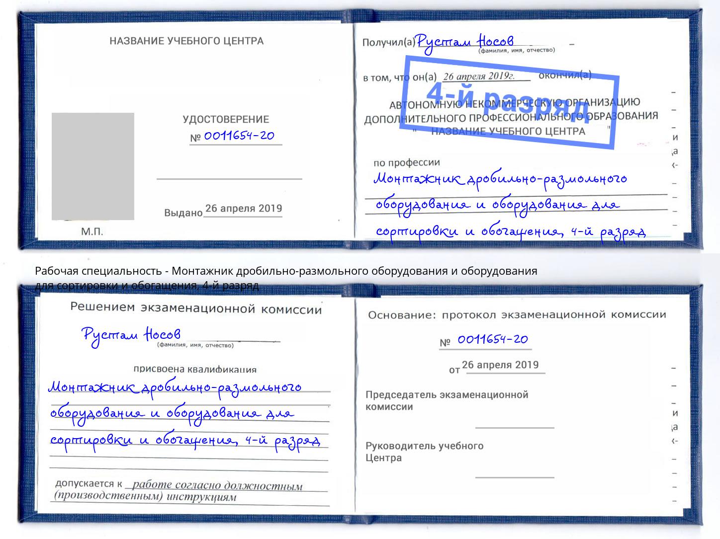 корочка 4-й разряд Монтажник дробильно-размольного оборудования и оборудования для сортировки и обогащения Щёлково