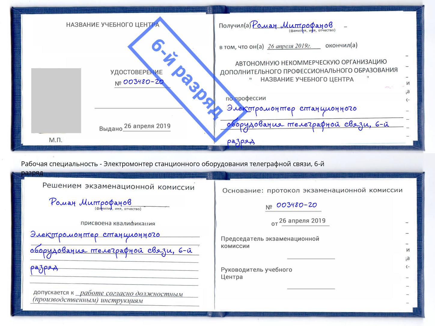 корочка 6-й разряд Электромонтер станционного оборудования телеграфной связи Щёлково