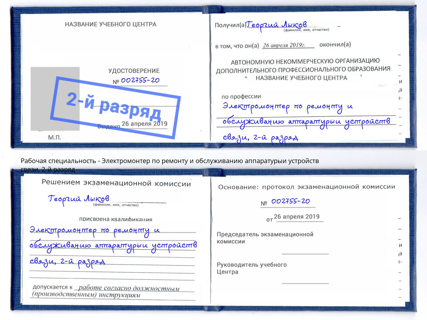 корочка 2-й разряд Электромонтер по ремонту и обслуживанию аппаратурыи устройств связи Щёлково